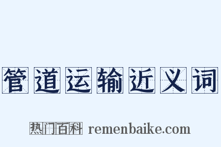 管道运输近义词是什么意思的图片